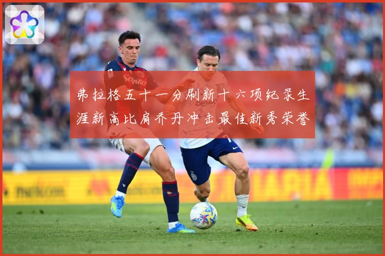 弗拉格五十一分刷新十六项纪录生涯新高比肩乔丹冲击最佳新秀荣誉赛场复盘-深度解析