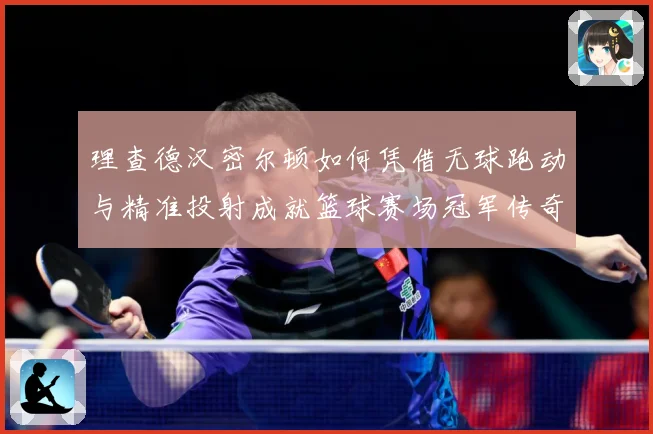 理查德汉密尔顿如何凭借无球跑动与精准投射成就篮球赛场冠军传奇故事-深度解析