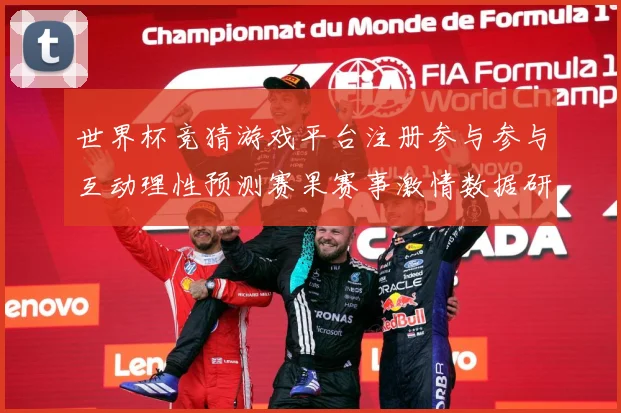 世界杯竞猜游戏平台注册参与参与互动理性预测赛果赛事激情数据研判-深度解析