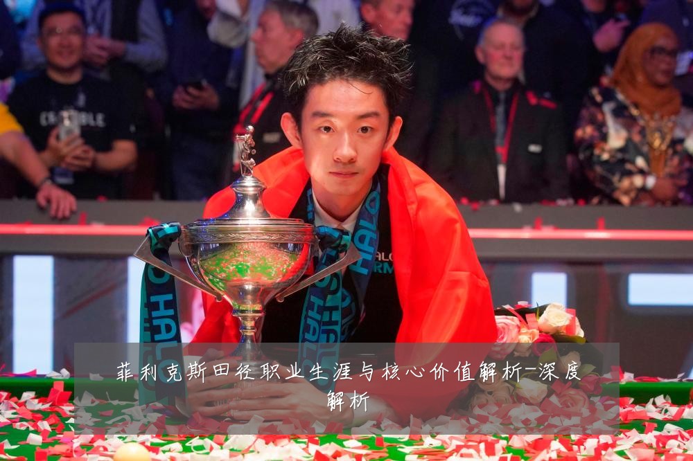 菲利克斯田径职业生涯与核心价值解析-深度解析
