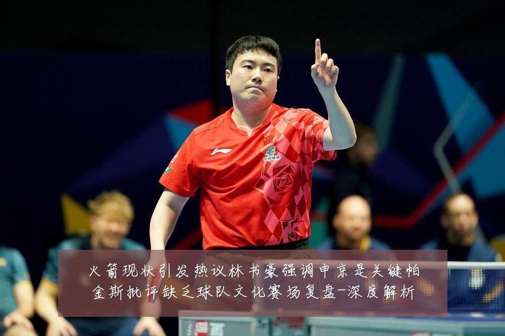 火箭现状引发热议林书豪强调申京是关键帕金斯批评缺乏球队文化赛场复盘-深度解析