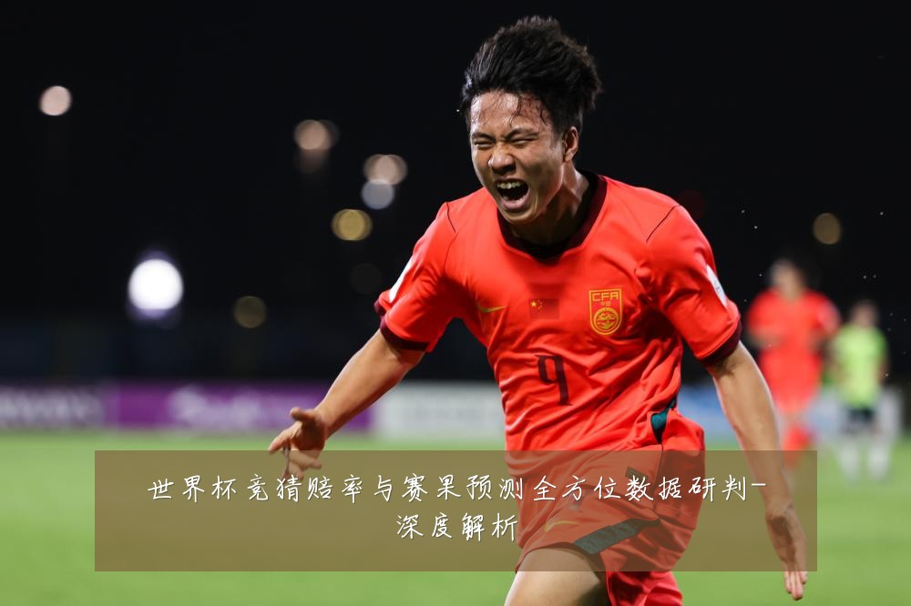 世界杯竞猜赔率与赛果预测全方位数据研判-深度解析