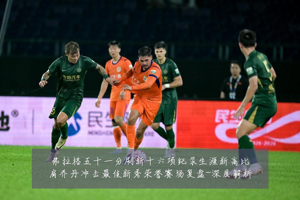 弗拉格五十一分刷新十六项纪录生涯新高比肩乔丹冲击最佳新秀荣誉赛场复盘-深度解析