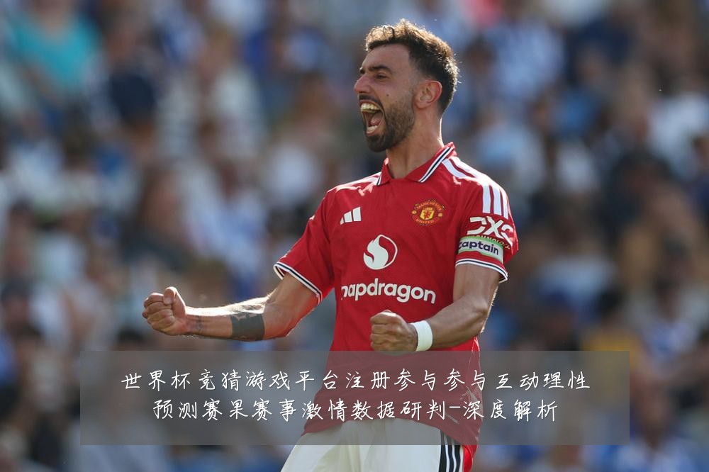 世界杯竞猜游戏平台注册参与参与互动理性预测赛果赛事激情数据研判-深度解析